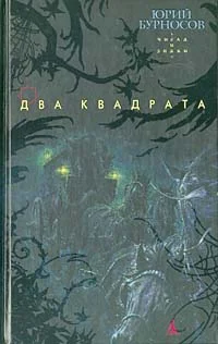 Обложка Два квадрата
