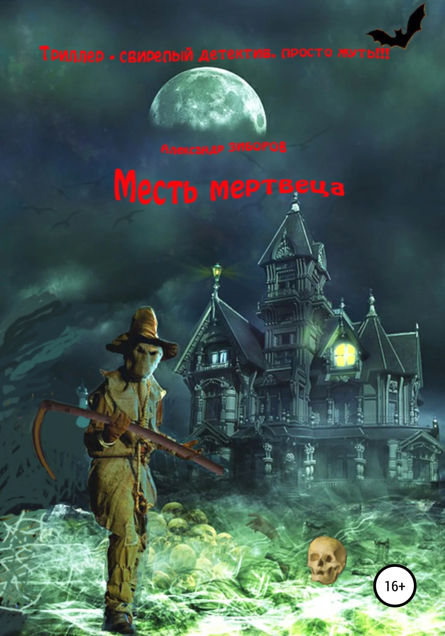 Обложка Месть мертвеца