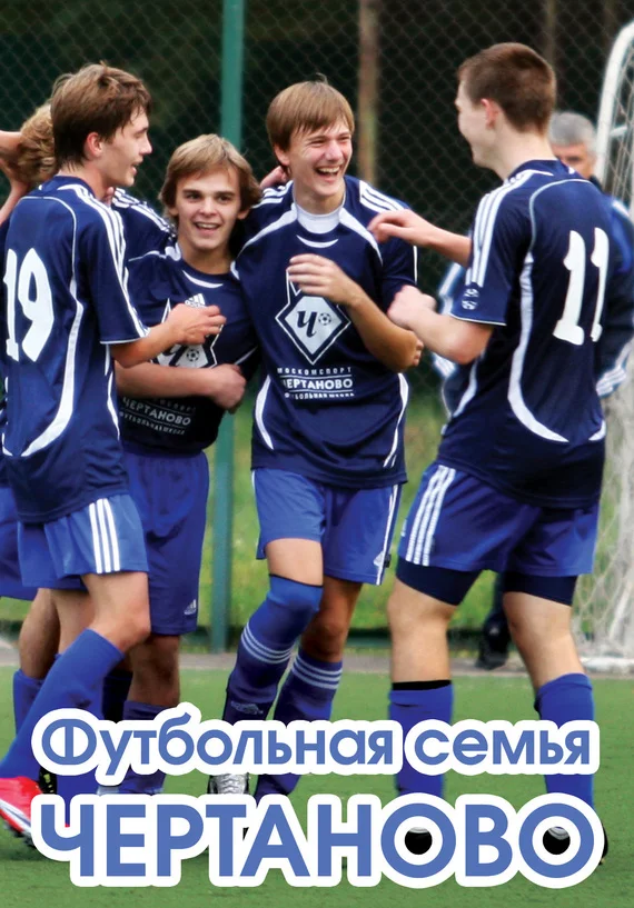 Обложка Футбольная семья Чертаново