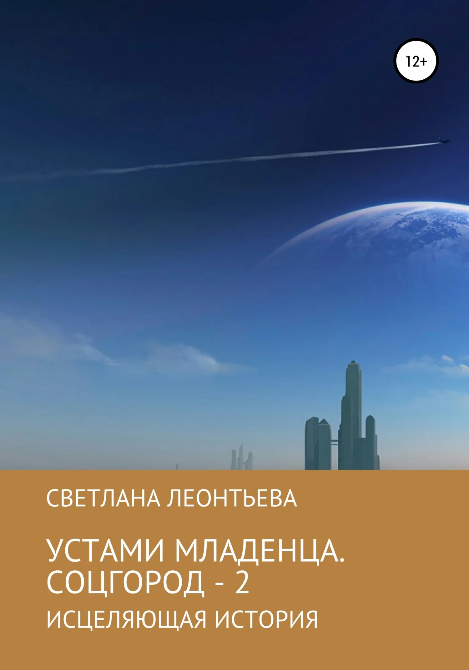 Обложка Устами младенца. Соцгород – 2