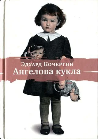 Обложка Ангелова кукла. Рассказы рисовального человека