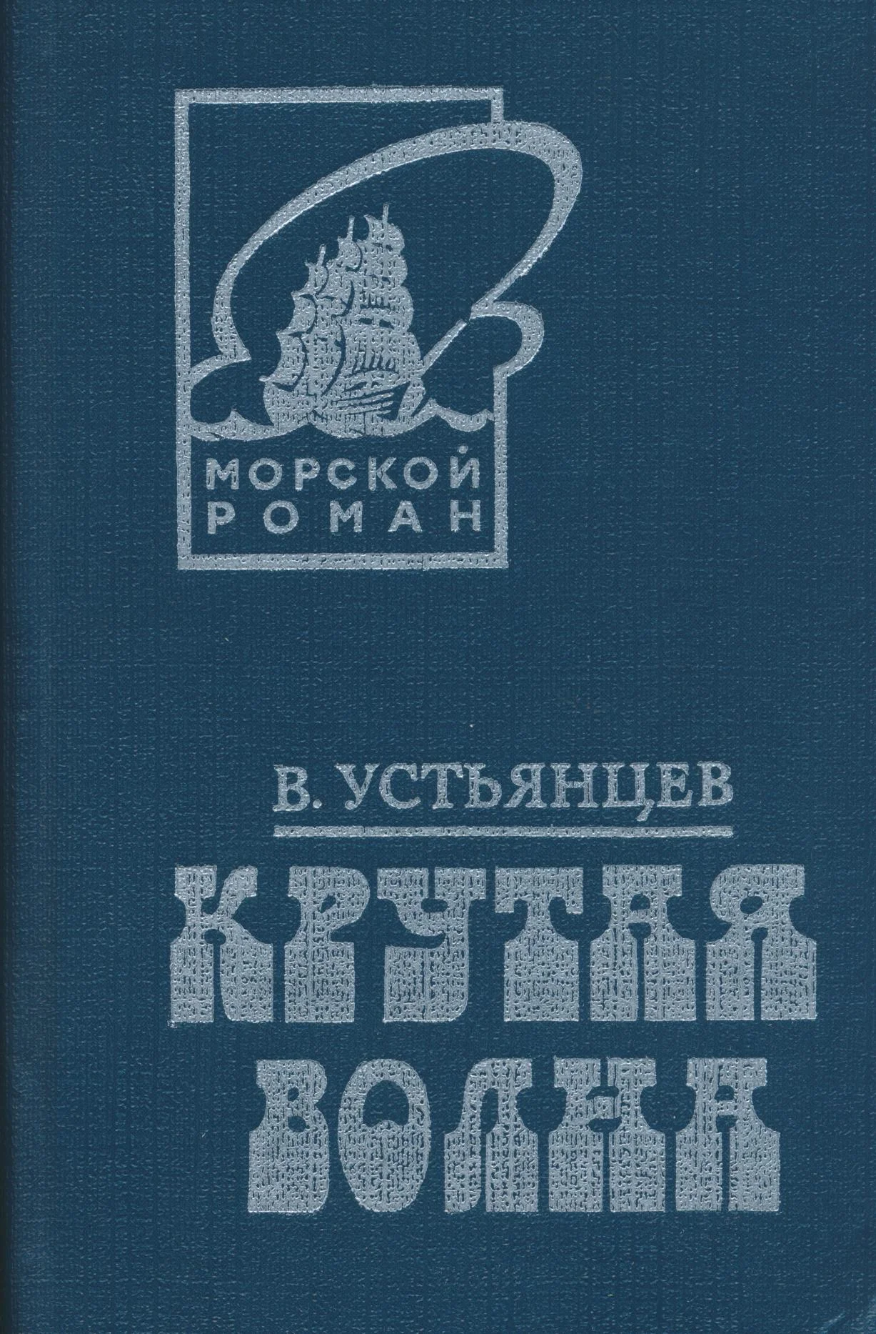 Обложка Крутая волна