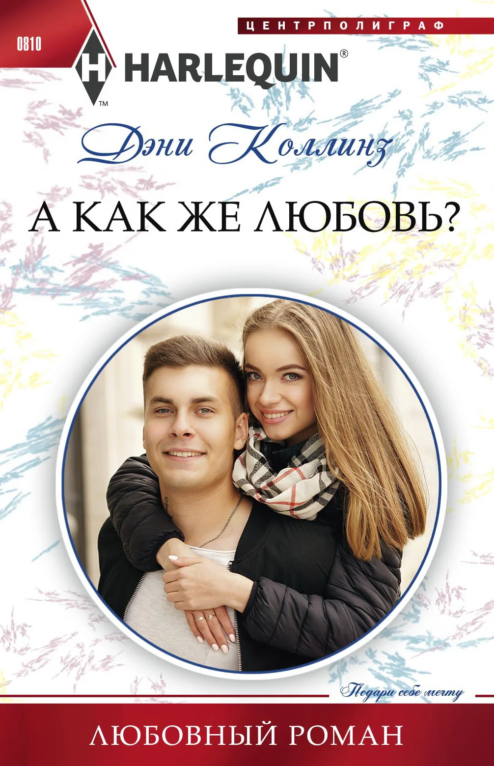 Обложка А как же любовь?