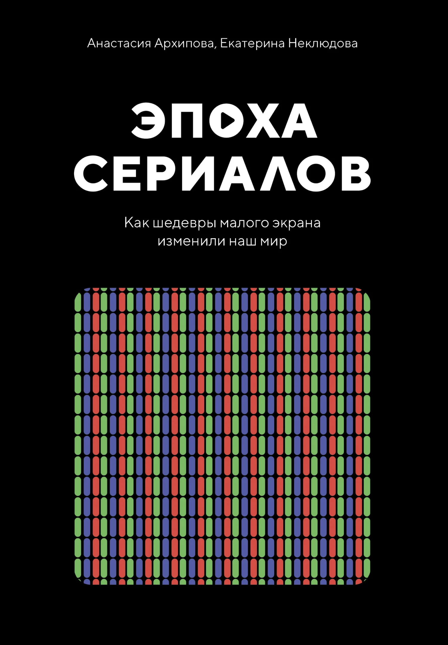 Обложка Эпоха сериалов. Как шедевры малого экрана изменили наш мир