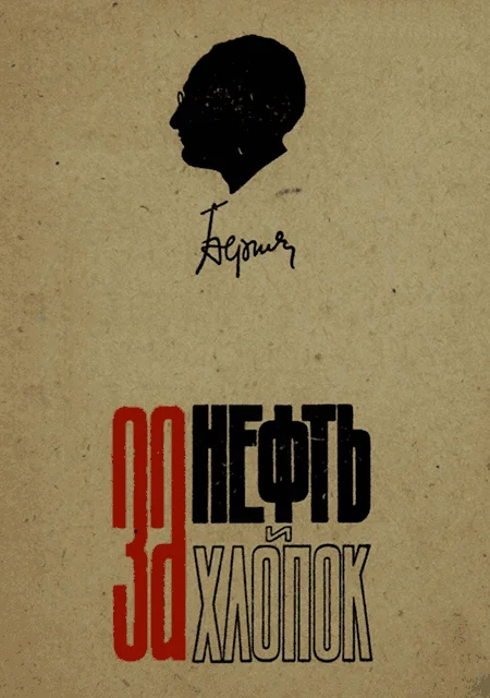 Обложка За нефть и хлопок