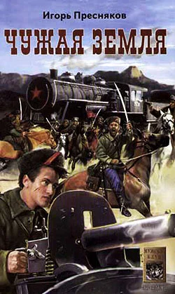 Обложка Чужая земля