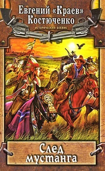 Обложка След мустанга