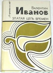 Обложка Златая цепь времен