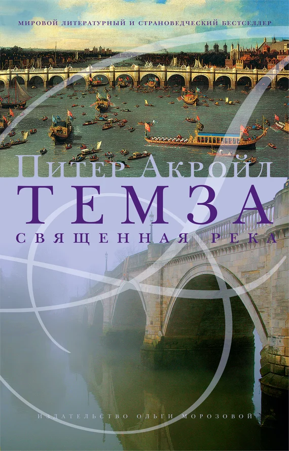 Обложка Темза. Священная река