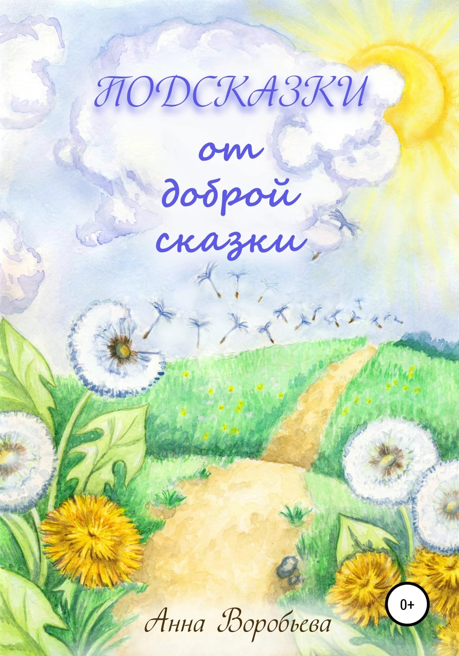 Обложка Подсказки от доброй сказки