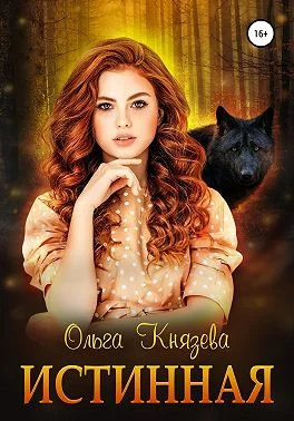 Обложка Истинная