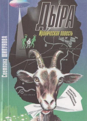 Обложка Дыра