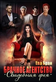 Обложка Брачное агентство "Свадебная фея"