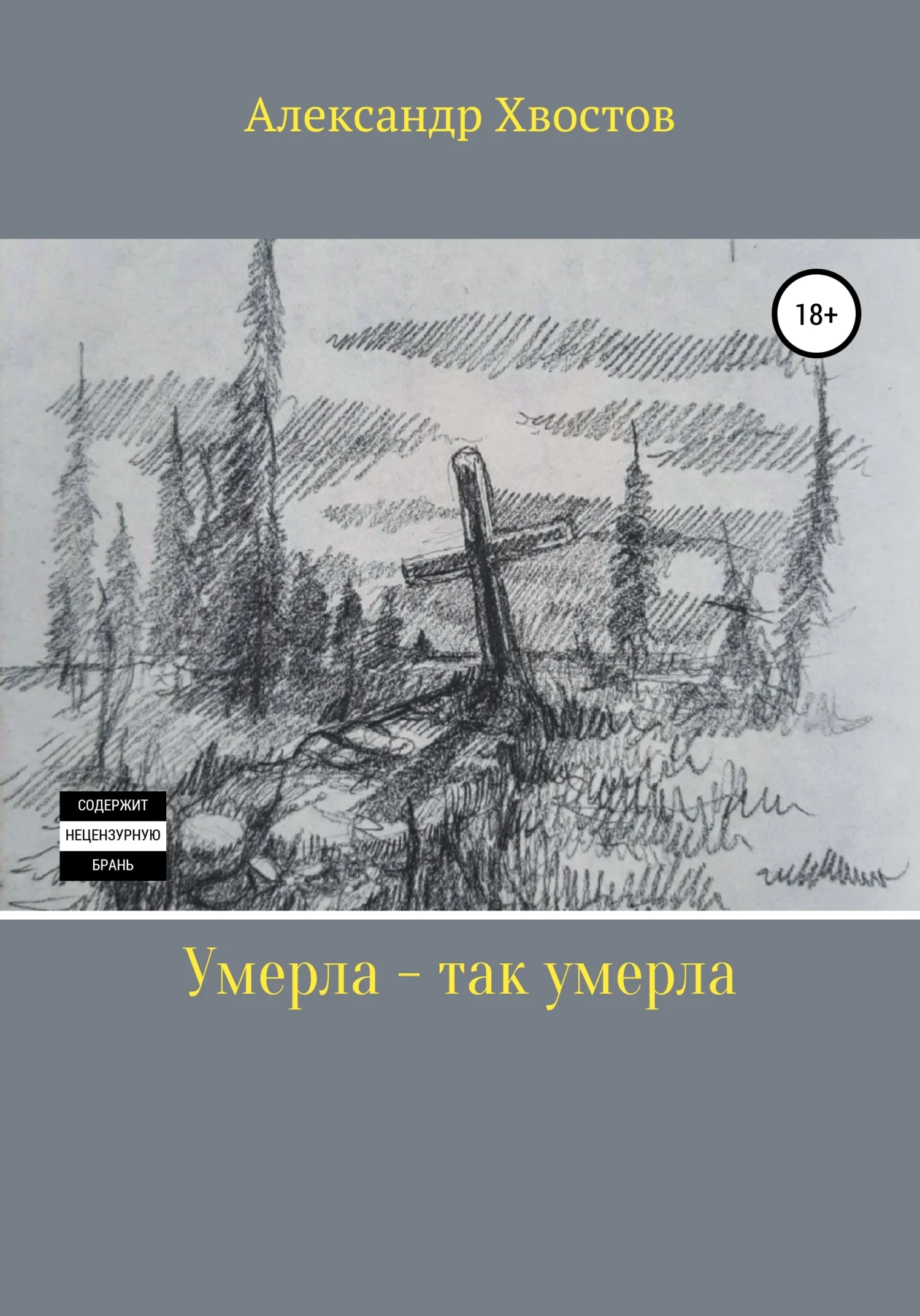 Обложка Умерла – так умерла