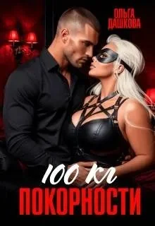 Обложка 100 килограмм Покорности