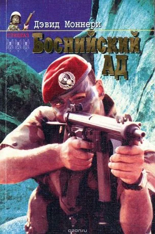 Обложка Боснийский ад