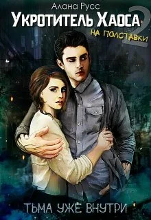 Обложка Тьма уже внутри