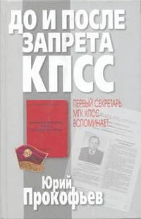 Обложка До и после запрета КПСС. Первый секретарь МГК КПСС вспоминает...