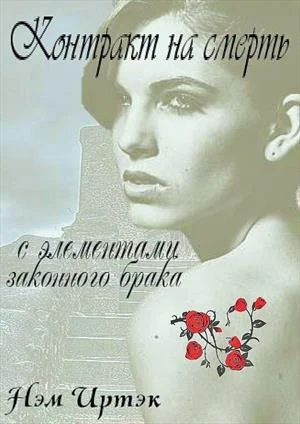 Обложка Контракт на смерть с элементами законного брака