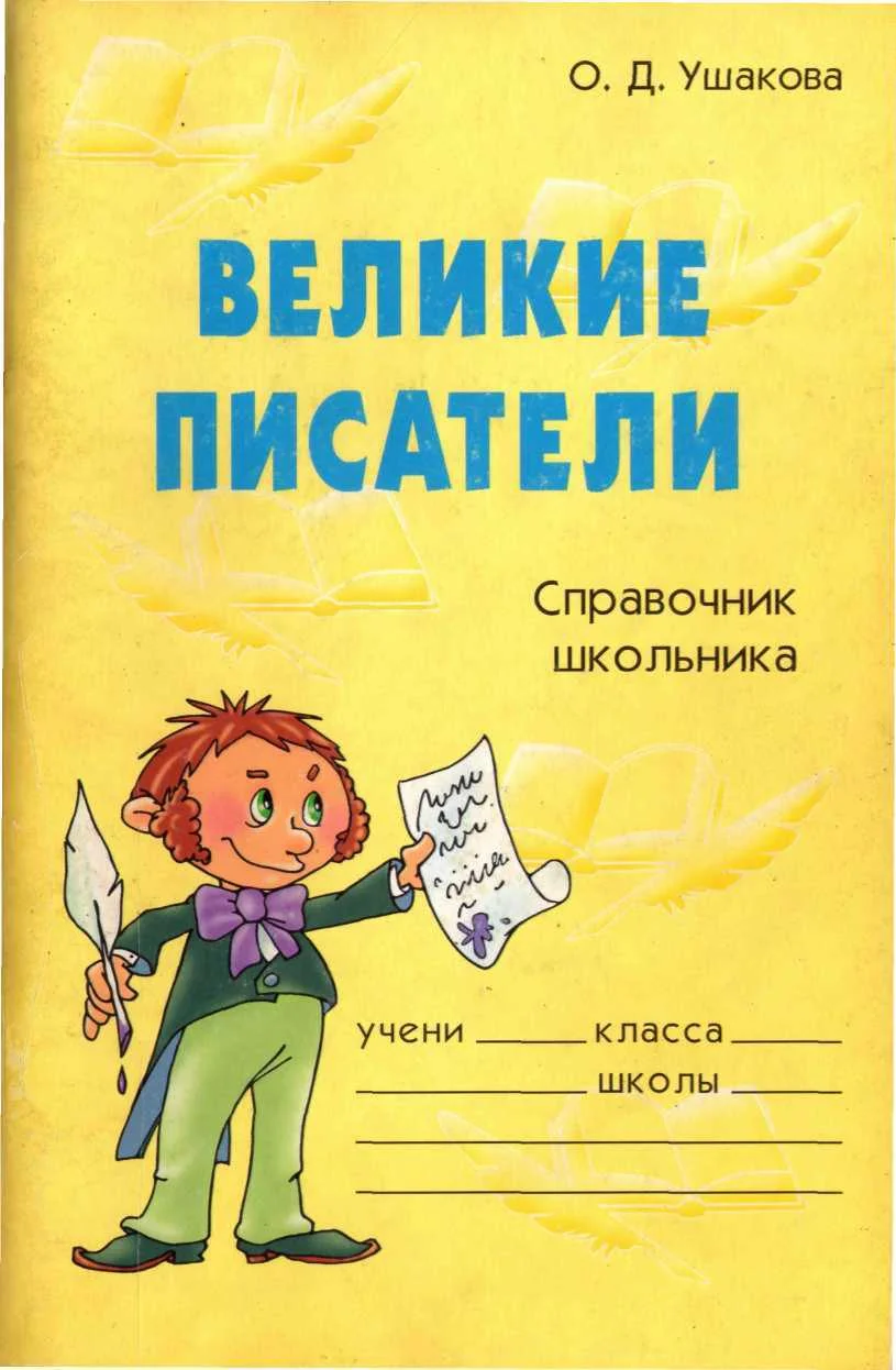 Обложка Великие писатели. Справочник школьника