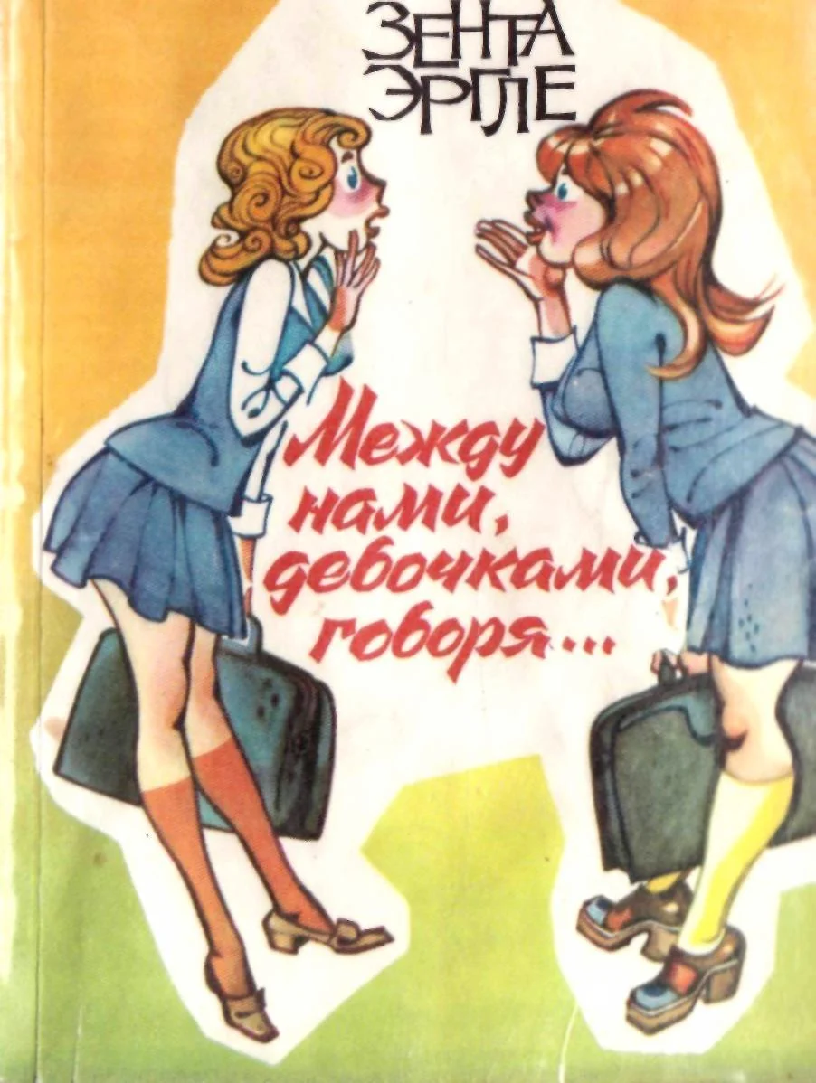 Обложка Между нами девочками, говоря…