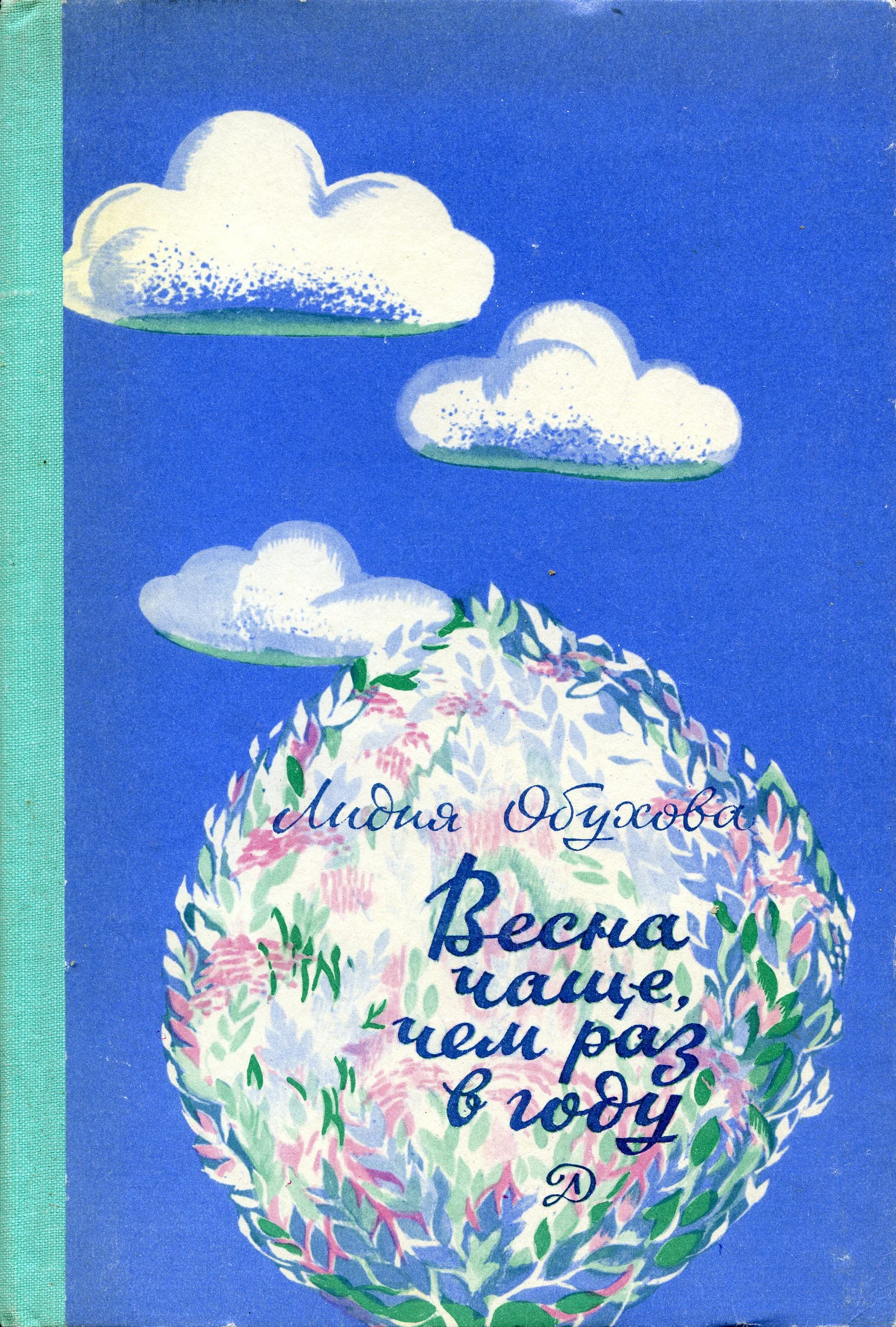 Обложка Весна чаще, чем раз в году