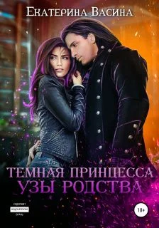 Обложка Темная принцесса. Узы родства