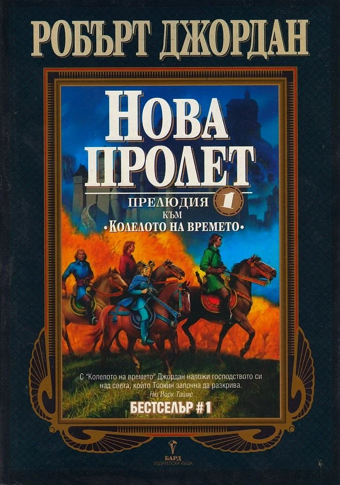 Обложка Нова пролет (Прелюдия към Колелото на времето)