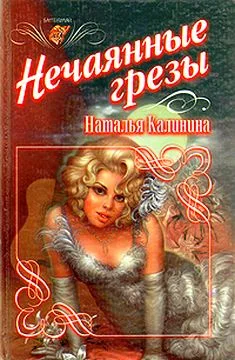 Обложка Нечаянные грезы