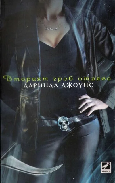 Обложка Вторият гроб отляво