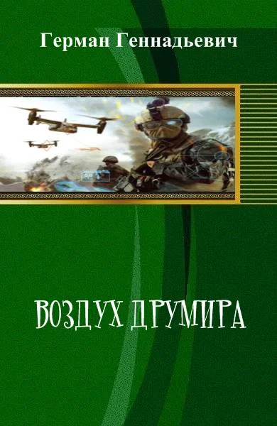 Обложка Воздух Друмира