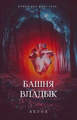 Обложка Башня Владык. Том 1–2