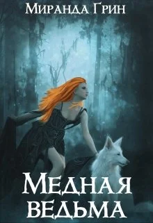 Обложка Медная ведьма