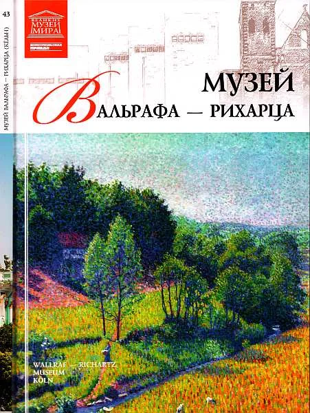Обложка Музей Вальрафа-Рихарца Кельн
