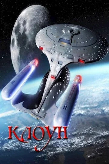 Обложка Клоун