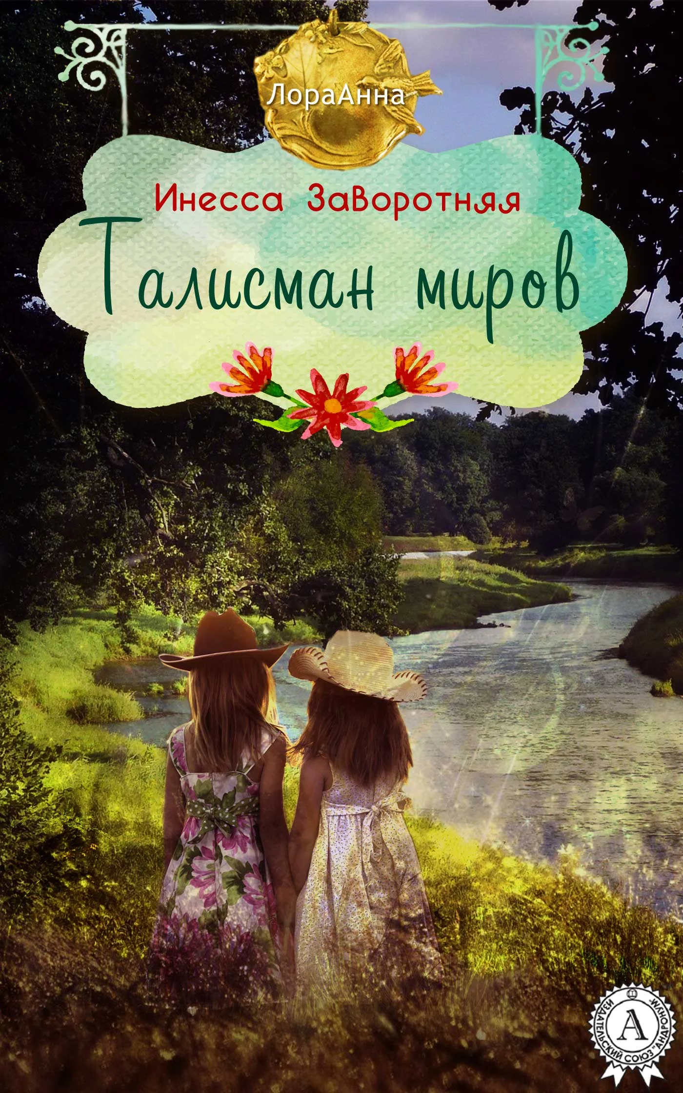Обложка Талисман миров