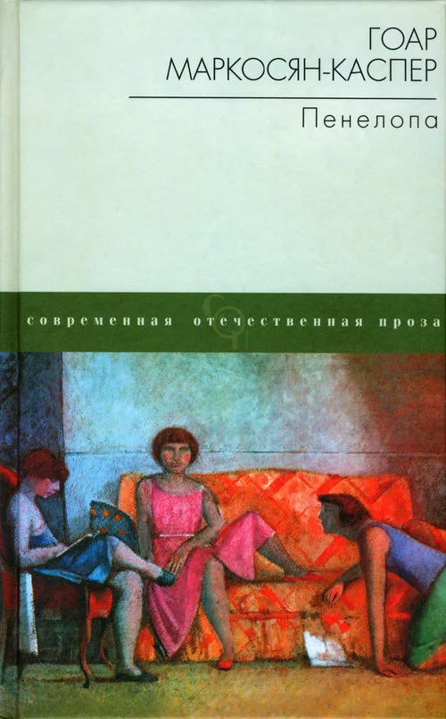 Обложка Пенелопа