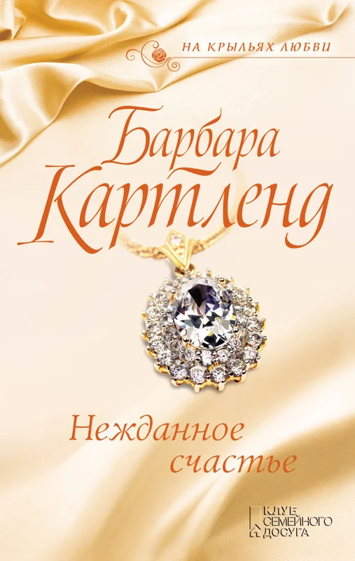 Обложка Нежданное счастье