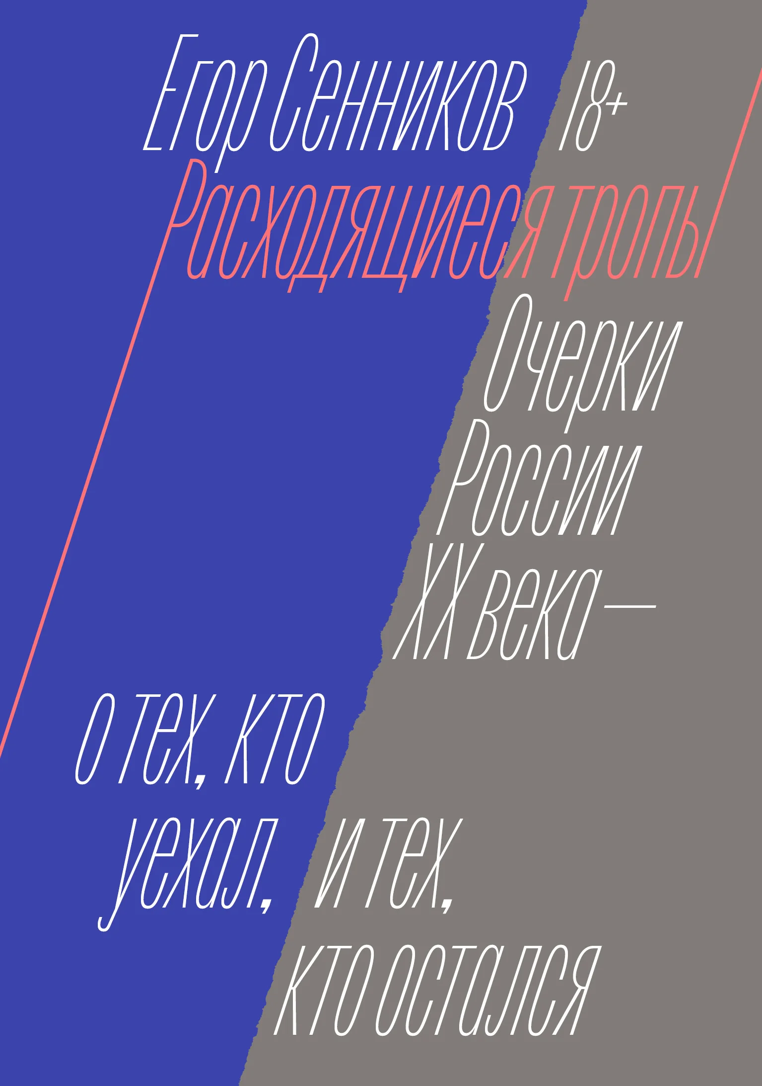 Обложка Расходящиеся тропы