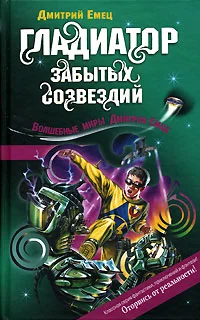 Обложка Гладиатор забытых созвездий