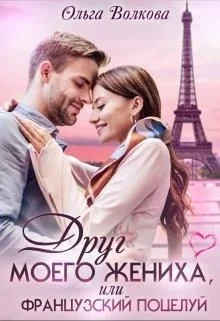 Обложка Друг моего жениха, или Французский поцелуй