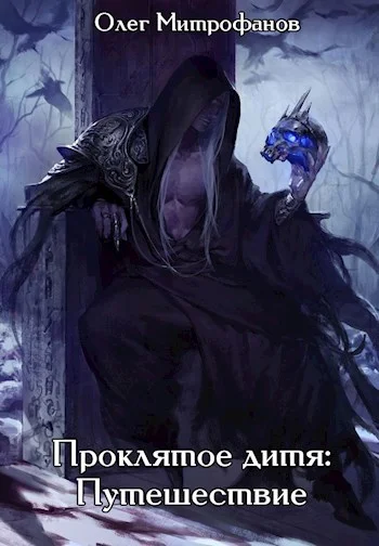 Обложка Проклятое дитя. Том 2 часть первая