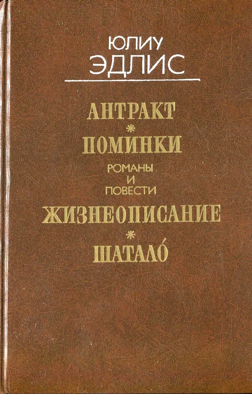 Обложка Антракт: Романы и повести