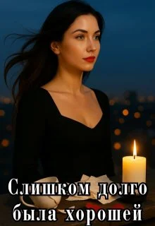 Обложка Слишком долго была хорошей