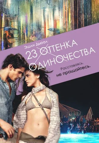 Обложка 23 оттенка одиночества (СИ)
