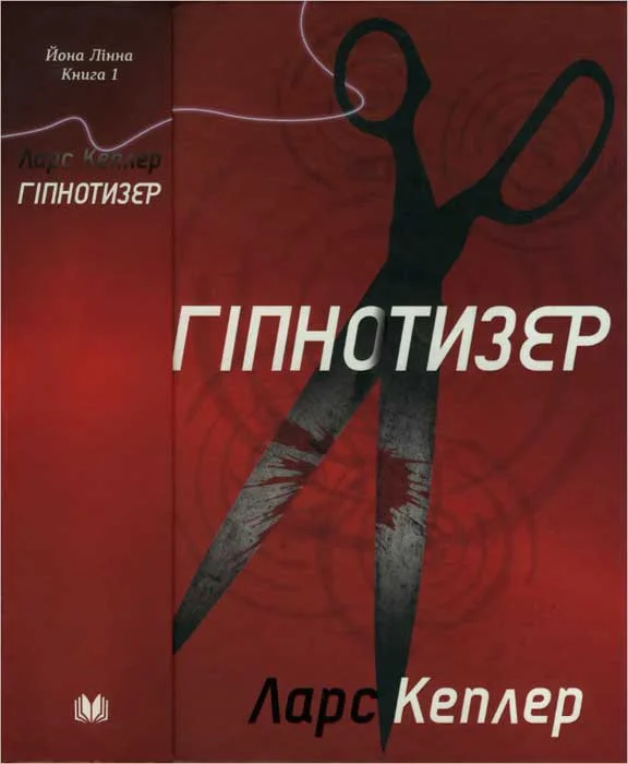 Обложка Гіпнотизер