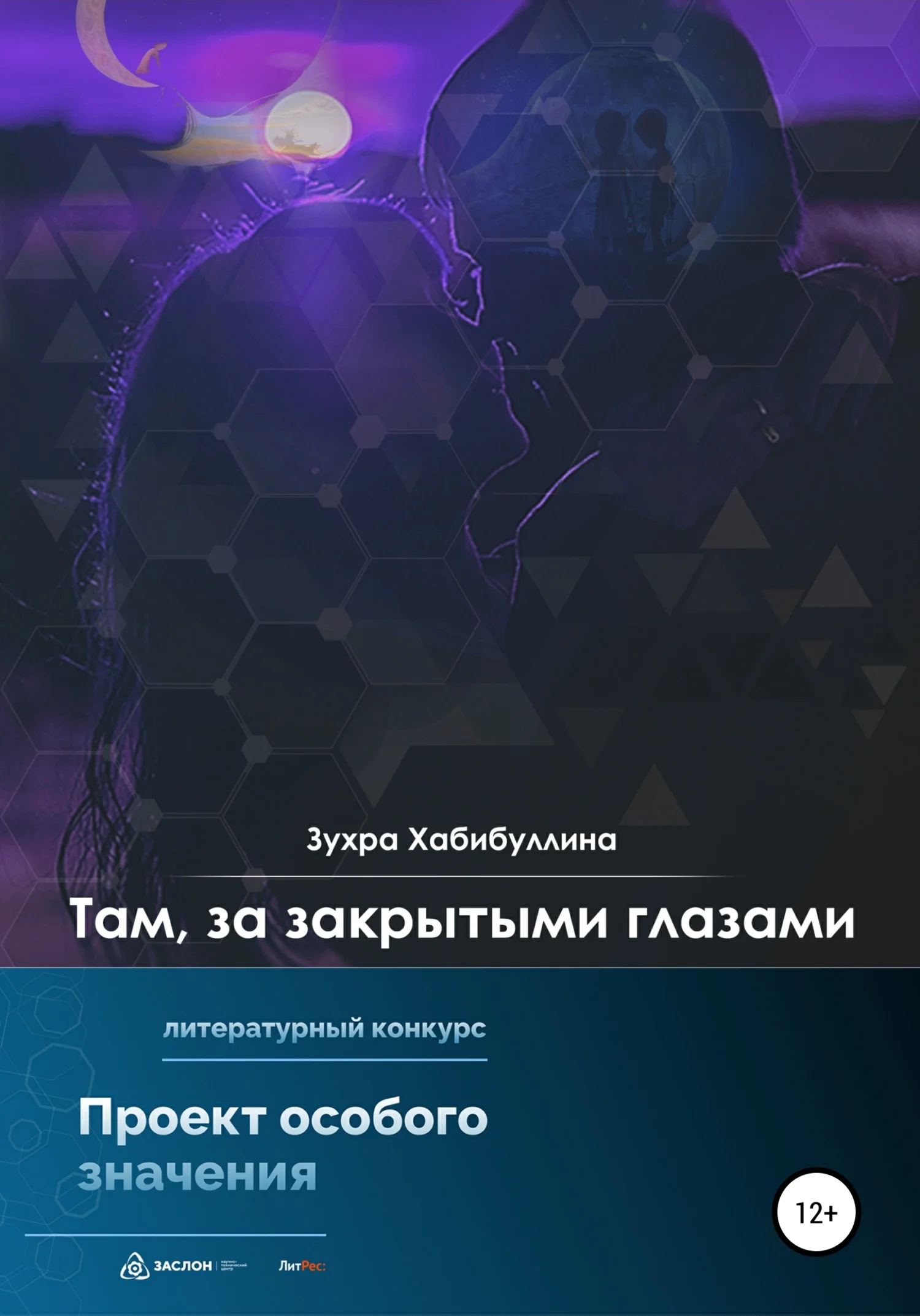 Обложка Там, за закрытыми глазами