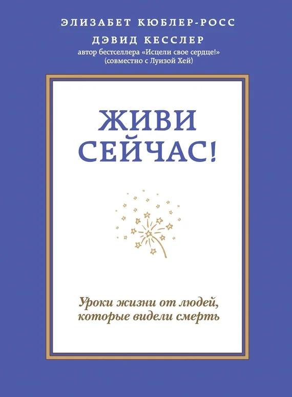 Обложка Живи сейчас! Уроки жизни от людей, которые видели смерть