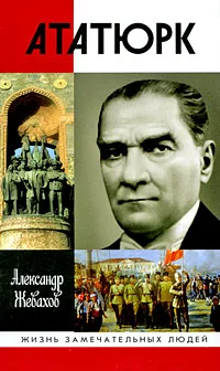 Обложка Кемаль Ататюрк