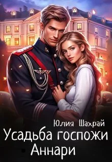 Обложка Усадьба госпожи Аннари